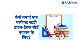 कैसे बनाएं एक परफेक्ट स्टडी टाइम-टेबल बोर्ड एग्जाम के लिए (1)