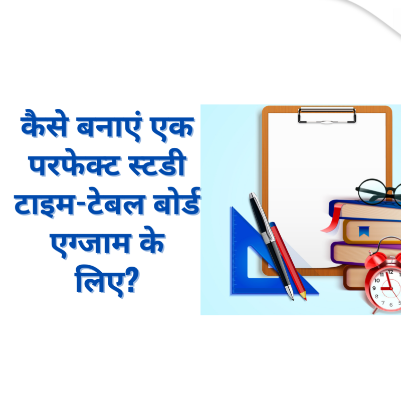 कैसे बनाएं एक परफेक्ट स्टडी टाइम-टेबल बोर्ड एग्जाम के लिए (2)