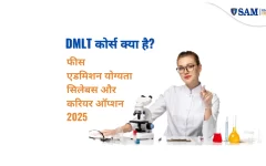 DMLT कोर्स क्या है