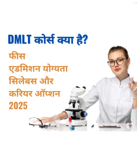 DMLT कोर्स क्या है
