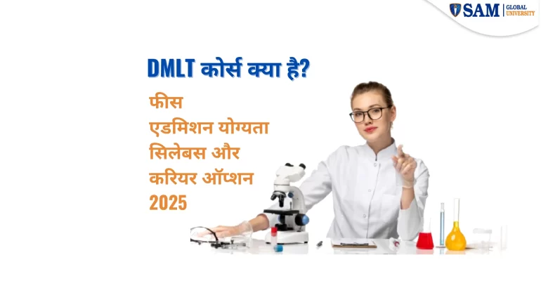 DMLT कोर्स क्या है