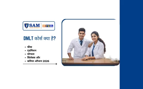DMLT कोर्स क्या है फीस, एडमिशन, योग्यता, सिलेबस और करियर ऑप्शन 2026 updated