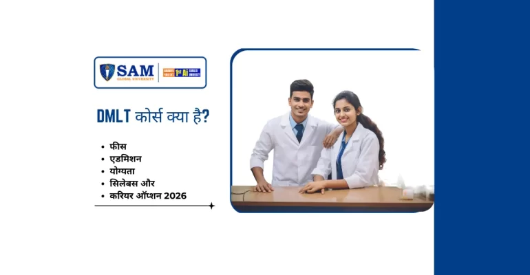 DMLT कोर्स क्या है फीस, एडमिशन, योग्यता, सिलेबस और करियर ऑप्शन 2026 updated
