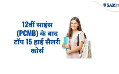 12वीं साइंस (PCMB) के बाद टॉप 15 हाई सैलरी कोर्स