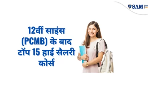 12वीं साइंस (PCMB) के बाद टॉप 15 हाई सैलरी कोर्स