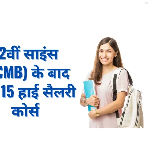 12वीं साइंस (PCMB) के बाद टॉप 15 हाई सैलरी कोर्स