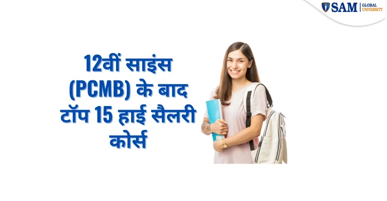 12वीं साइंस (PCMB) के बाद टॉप 15 हाई सैलरी कोर्स