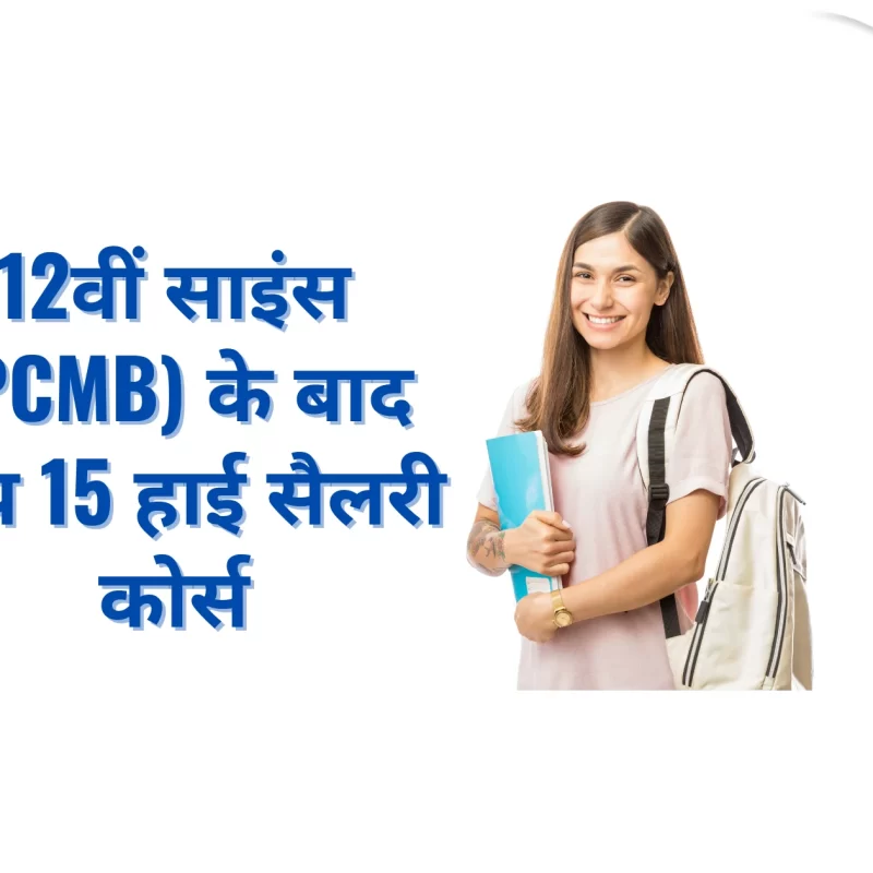 12वीं साइंस (PCMB) के बाद टॉप 15 हाई सैलरी कोर्स