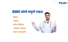 BAMS कोर्स संपूर्ण गाइड