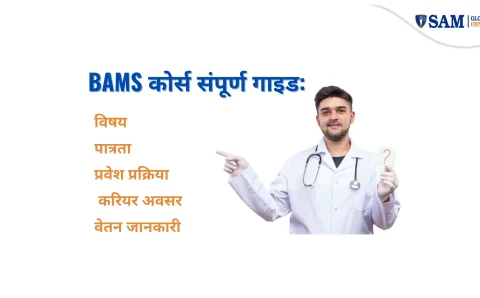BAMS कोर्स संपूर्ण गाइड