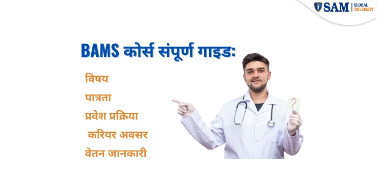 BAMS कोर्स संपूर्ण गाइड