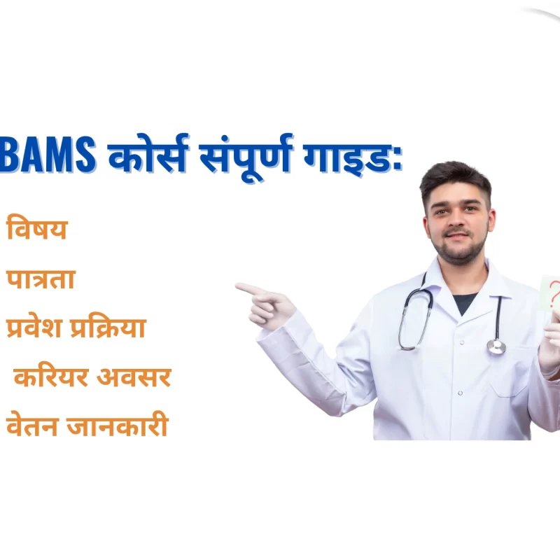 BAMS कोर्स संपूर्ण गाइड