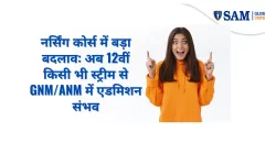नर्सिंग कोर्स में बड़ा बदलाव अब 12वीं किसी भी स्ट्रीम से GNM and ANM में एडमिशन संभव