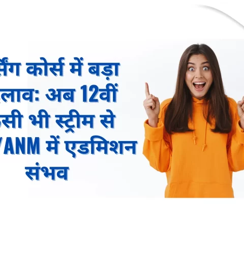 नर्सिंग कोर्स में बड़ा बदलाव अब 12वीं किसी भी स्ट्रीम से GNM and ANM में एडमिशन संभव