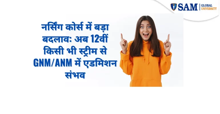 नर्सिंग कोर्स में बड़ा बदलाव अब 12वीं किसी भी स्ट्रीम से GNM and ANM में एडमिशन संभव