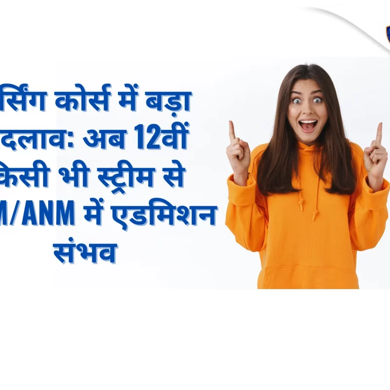 नर्सिंग कोर्स में बड़ा बदलाव अब 12वीं किसी भी स्ट्रीम से GNM and ANM में एडमिशन संभव