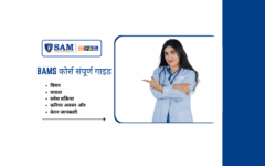 🌿 BAMS कोर्स संपूर्ण गाइड विषय, पात्रता, प्रवेश प्रक्रिया, करियर अवसर और वेतन जानकारी