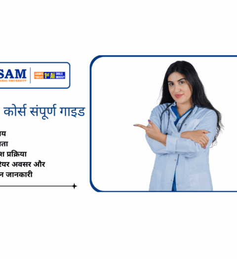 🌿 BAMS कोर्स संपूर्ण गाइड विषय, पात्रता, प्रवेश प्रक्रिया, करियर अवसर और वेतन जानकारी