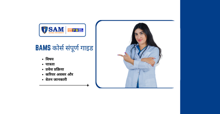 🌿 BAMS कोर्स संपूर्ण गाइड विषय, पात्रता, प्रवेश प्रक्रिया, करियर अवसर और वेतन जानकारी