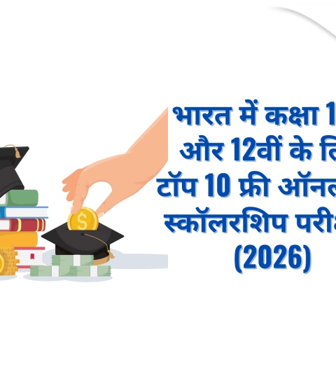 भारत में कक्षा 11वीं और 12वीं के लिए टॉप 10 फ्री ऑनलाइन स्कॉलरशिप परीक्षाएं (2026)