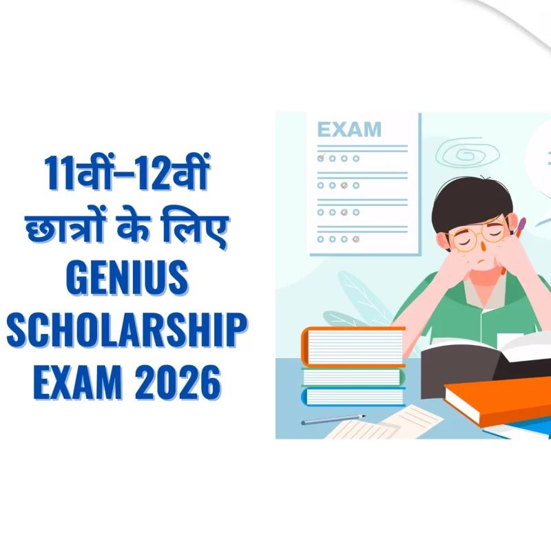 11वीं–12वीं छात्रों के लिए Genius Scholarship Exam 2026