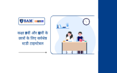 कक्षा 11वीं और 12वीं के छात्रों के लिए सर्वश्रेष्ठ स्टडी टाइमटेबल