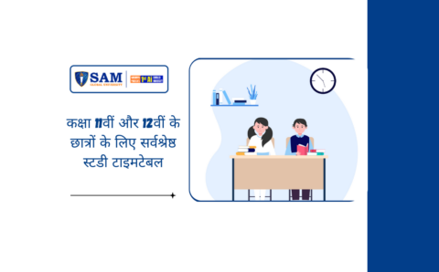 कक्षा 11वीं और 12वीं के छात्रों के लिए सर्वश्रेष्ठ स्टडी टाइमटेबल