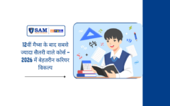 12वीं मैथ्स के बाद सबसे ज्यादा सैलरी वाले कोर्स – 2026 में बेहतरीन करियर विकल्प