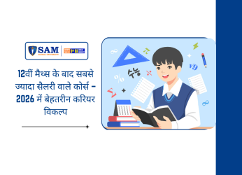12वीं मैथ्स के बाद सबसे ज्यादा सैलरी वाले कोर्स – 2026 में बेहतरीन करियर विकल्प