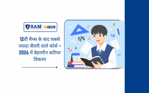 12वीं मैथ्स के बाद सबसे ज्यादा सैलरी वाले कोर्स – 2026 में बेहतरीन करियर विकल्प