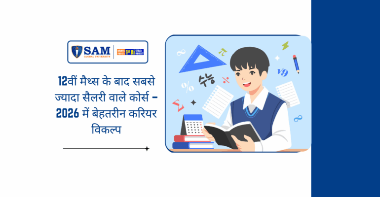 12वीं मैथ्स के बाद सबसे ज्यादा सैलरी वाले कोर्स – 2026 में बेहतरीन करियर विकल्प