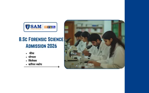 B.Sc Forensic Science Admission 2026: फीस, योग्यता, सिलेबस, करियर, सरकारी नौकरी और सैलरी