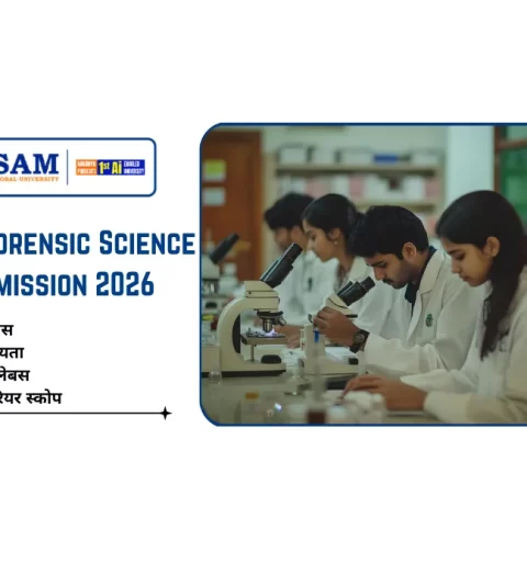 B.Sc Forensic Science Admission 2026: फीस, योग्यता, सिलेबस, करियर, सरकारी नौकरी और सैलरी
