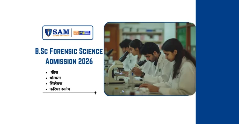 B.Sc Forensic Science Admission 2026: फीस, योग्यता, सिलेबस, करियर, सरकारी नौकरी और सैलरी