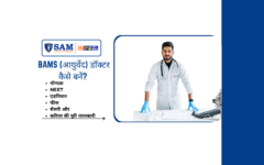 BAMS (आयुर्वेद) डॉक्टर कैसे बनें योग्यता, NEET, एडमिशन, फीस, सैलरी और करियर की पूरी जानकारी