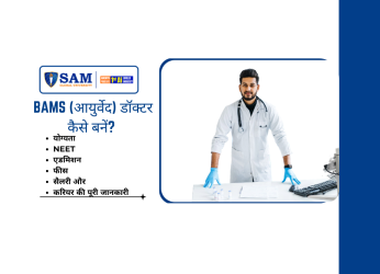 BAMS (आयुर्वेद) डॉक्टर कैसे बनें योग्यता, NEET, एडमिशन, फीस, सैलरी और करियर की पूरी जानकारी