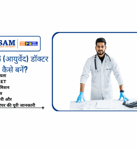 BAMS (आयुर्वेद) डॉक्टर कैसे बनें योग्यता, NEET, एडमिशन, फीस, सैलरी और करियर की पूरी जानकारी