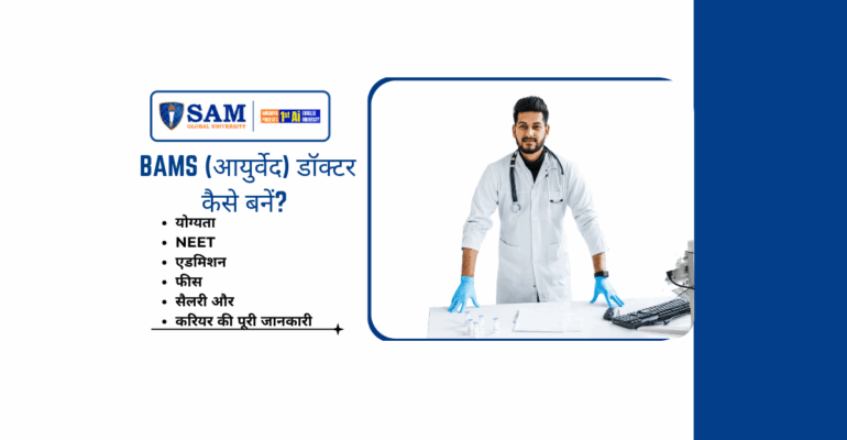 BAMS (आयुर्वेद) डॉक्टर कैसे बनें योग्यता, NEET, एडमिशन, फीस, सैलरी और करियर की पूरी जानकारी