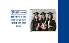 12वीं साइंस के बाद सबसे ज्यादा सैलरी वाले 15 बेस्ट कोर्स 2026