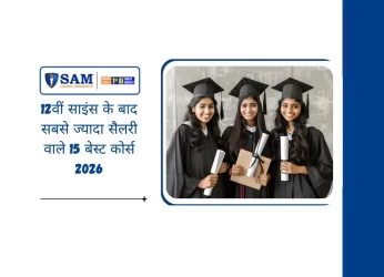 12वीं साइंस के बाद सबसे ज्यादा सैलरी वाले 15 बेस्ट कोर्स 2026