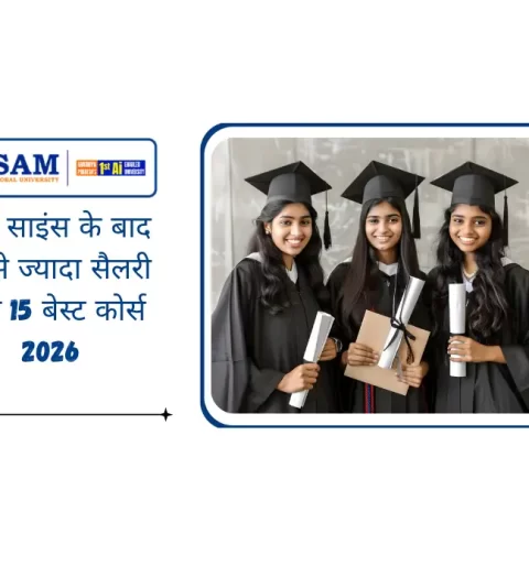 12वीं साइंस के बाद सबसे ज्यादा सैलरी वाले 15 बेस्ट कोर्स 2026