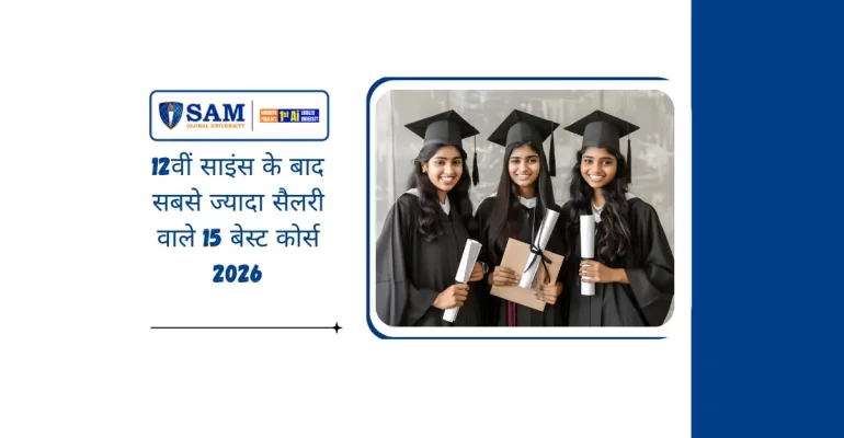 12वीं साइंस के बाद सबसे ज्यादा सैलरी वाले 15 बेस्ट कोर्स 2026