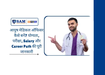 आयुष मेडिकल ऑफिसर कैसे बनें योग्यता, परीक्षा, Salary और Career Path की पूरी जानकारी