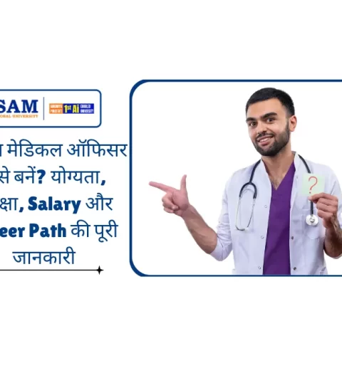 आयुष मेडिकल ऑफिसर कैसे बनें योग्यता, परीक्षा, Salary और Career Path की पूरी जानकारी