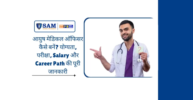 आयुष मेडिकल ऑफिसर कैसे बनें योग्यता, परीक्षा, Salary और Career Path की पूरी जानकारी