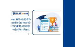 कक्षा 11वीं और 12वीं के छात्रों के लिए भारत की टॉप 10 फ्री ऑनलाइन स्कॉलरशिप परीक्षाएं