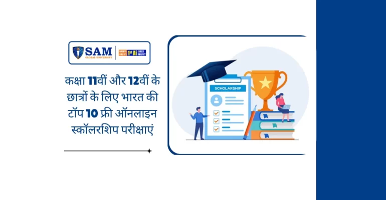 कक्षा 11वीं और 12वीं के छात्रों के लिए भारत की टॉप 10 फ्री ऑनलाइन स्कॉलरशिप परीक्षाएं