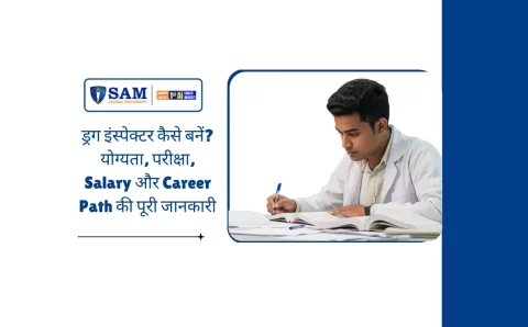 ड्रग इंस्पेक्टर कैसे बनें योग्यता, परीक्षा, Salary और Career Path की पूरी जानकारी