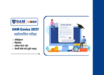 SAM Genius 2027 स्कॉलरशिप परीक्षा